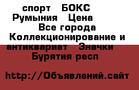 2.1) спорт : БОКС : FRB Румыния › Цена ­ 600 - Все города Коллекционирование и антиквариат » Значки   . Бурятия респ.